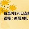 截至9月26日當(dāng)前黑龍江哈爾濱最新疫情消息今天實(shí)時(shí)數(shù)據(jù)通報(bào)：新增3例、累計(jì)確診1419例