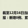 截至12月16日當(dāng)前河北秦皇島最新疫情消息今天實(shí)時(shí)數(shù)據(jù)通報(bào)：新增0例、累計(jì)確診24例