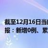 截至12月16日當(dāng)前黑龍江綏化最新疫情消息今天實時數(shù)據(jù)通報：新增0例、累計確診671例