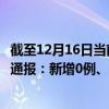 截至12月16日當(dāng)前黑龍江雙鴨山最新疫情消息今天實時數(shù)據(jù)通報：新增0例、累計確診68例
