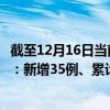 截至12月16日當前海南三亞最新疫情消息今天實時數據通報：新增35例、累計確診6933例