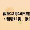截至12月16日當(dāng)前廣東韶關(guān)最新疫情消息今天實時數(shù)據(jù)通報：新增11例、累計確診397例