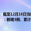 截至12月16日當前浙江嘉興最新疫情消息今天實時數(shù)據(jù)通報：新增3例、累計確診184例