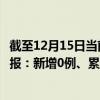 截至12月15日當(dāng)前上海普陀區(qū)最新疫情消息今天實(shí)時(shí)數(shù)據(jù)通報(bào)：新增0例、累計(jì)確診1811例