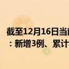 截至12月16日當(dāng)前廣東肇慶最新疫情消息今天實時數(shù)據(jù)通報：新增3例、累計確診527例