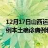 12月17日山西運(yùn)城最新疫情消息今天實(shí)時(shí)數(shù)據(jù)通報(bào)：新增6例本土確診病例和0例無(wú)癥狀感染者
