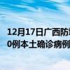 12月17日廣西防城港最新疫情消息今天實(shí)時(shí)數(shù)據(jù)通報(bào)：新增0例本土確診病例和0例無(wú)癥狀感染者