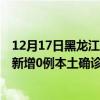 12月17日黑龍江大興安嶺最新疫情消息今天實時數(shù)據(jù)通報：新增0例本土確診病例和0例無癥狀感染者