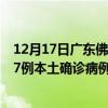 12月17日廣東佛山最新疫情消息今天實(shí)時(shí)數(shù)據(jù)通報(bào)：新增37例本土確診病例和0例無(wú)癥狀感染者