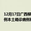 12月17日廣西柳州最新疫情消息今天實(shí)時(shí)數(shù)據(jù)通報(bào)：新增0例本土確診病例和0例無(wú)癥狀感染者