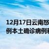 12月17日云南怒江最新疫情消息今天實時數據通報：新增0例本土確診病例和0例無癥狀感染者