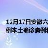 12月17日安徽六安最新疫情消息今天實(shí)時(shí)數(shù)據(jù)通報(bào)：新增0例本土確診病例和0例無(wú)癥狀感染者