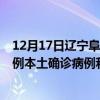 12月17日遼寧阜新最新疫情消息今天實(shí)時(shí)數(shù)據(jù)通報(bào)：新增0例本土確診病例和0例無(wú)癥狀感染者