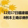 12月17日福建福州最新疫情消息今天實(shí)時(shí)數(shù)據(jù)通報(bào)：新增38例本土確診病例和0例無(wú)癥狀感染者