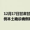 12月17日甘肅甘南最新疫情消息今天實(shí)時(shí)數(shù)據(jù)通報(bào):新增0例本土確診病例和0例無(wú)癥狀感染者 12月17日甘肅甘南最新疫情消息今天實(shí)時(shí)數(shù)據(jù)通報(bào):新增0例本土確診病例和0例無(wú)癥狀感染者