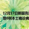 12月17日新疆克拉瑪依最新疫情消息今天實(shí)時(shí)數(shù)據(jù)通報(bào)：新增0例本土確診病例和0例無癥狀感染者