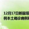 12月17日新疆塔城最新疫情消息今天實時數(shù)據(jù)通報：新增0例本土確診病例和0例無癥狀感染者