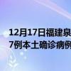 12月17日福建泉州最新疫情消息今天實(shí)時(shí)數(shù)據(jù)通報(bào)：新增17例本土確診病例和0例無癥狀感染者