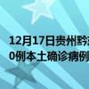 12月17日貴州黔東南最新疫情消息今天實時數(shù)據(jù)通報：新增0例本土確診病例和0例無癥狀感染者