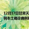 12月17日甘肅天水最新疫情消息今天實時數(shù)據(jù)通報：新增0例本土確診病例和0例無癥狀感染者