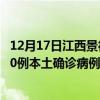 12月17日江西景德鎮(zhèn)最新疫情消息今天實(shí)時(shí)數(shù)據(jù)通報(bào)：新增0例本土確診病例和0例無癥狀感染者