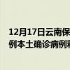 12月17日云南保山最新疫情消息今天實(shí)時(shí)數(shù)據(jù)通報(bào)：新增0例本土確診病例和0例無(wú)癥狀感染者