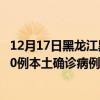 12月17日黑龍江黑河最新疫情消息今天實(shí)時(shí)數(shù)據(jù)通報(bào)：新增0例本土確診病例和0例無癥狀感染者