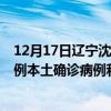 12月17日遼寧沈陽最新疫情消息今天實(shí)時(shí)數(shù)據(jù)通報(bào)：新增5例本土確診病例和0例無癥狀感染者