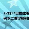 12月17日福建莆田最新疫情消息今天實時數(shù)據(jù)通報：新增6例本土確診病例和0例無癥狀感染者