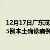 12月17日廣東茂名最新疫情消息今天實時數(shù)據(jù)通報：新增45例本土確診病例和0例無癥狀感染者
