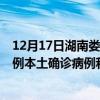 12月17日湖南婁底最新疫情消息今天實(shí)時(shí)數(shù)據(jù)通報(bào)：新增0例本土確診病例和0例無(wú)癥狀感染者