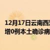 12月17日云南西雙版納最新疫情消息今天實(shí)時(shí)數(shù)據(jù)通報(bào)：新增0例本土確診病例和0例無癥狀感染者