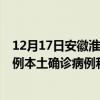 12月17日安徽淮北最新疫情消息今天實(shí)時(shí)數(shù)據(jù)通報(bào):新增0例本土確診病例和0例無癥狀感染者 12月17日安徽淮北最新疫情消息今天實(shí)時(shí)數(shù)據(jù)通報(bào):新增0例本土確診病例和0例無癥狀感染者