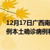 12月17日廣西南寧最新疫情消息今天實時數(shù)據(jù)通報：新增0例本土確診病例和0例無癥狀感染者