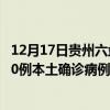 12月17日貴州六盤水最新疫情消息今天實(shí)時(shí)數(shù)據(jù)通報(bào)：新增0例本土確診病例和0例無(wú)癥狀感染者