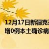 12月17日新疆克孜勒蘇最新疫情消息今天實(shí)時(shí)數(shù)據(jù)通報(bào):新增0例本土確診病例和0例無癥狀感染者 12月17日新疆克孜勒蘇最新疫情消息今天實(shí)時(shí)數(shù)據(jù)通報(bào):新增0例本土確診病例和0例無癥狀感染者