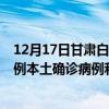 12月17日甘肅白銀最新疫情消息今天實(shí)時(shí)數(shù)據(jù)通報(bào)：新增0例本土確診病例和0例無(wú)癥狀感染者