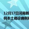 12月17日河南新鄉(xiāng)最新疫情消息今天實(shí)時(shí)數(shù)據(jù)通報(bào)：新增0例本土確診病例和0例無(wú)癥狀感染者