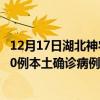 12月17日湖北神農(nóng)架最新疫情消息今天實(shí)時(shí)數(shù)據(jù)通報(bào)：新增0例本土確診病例和0例無癥狀感染者
