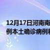 12月17日河南南陽最新疫情消息今天實時數據通報：新增0例本土確診病例和0例無癥狀感染者
