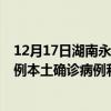 12月17日湖南永州最新疫情消息今天實(shí)時(shí)數(shù)據(jù)通報(bào)：新增0例本土確診病例和0例無癥狀感染者