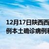 12月17日陜西西安最新疫情消息今天實(shí)時(shí)數(shù)據(jù)通報(bào)：新增0例本土確診病例和0例無癥狀感染者
