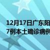 12月17日廣東陽江最新疫情消息今天實(shí)時(shí)數(shù)據(jù)通報(bào)：新增37例本土確診病例和0例無癥狀感染者