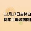 12月17日吉林白城最新疫情消息今天實(shí)時(shí)數(shù)據(jù)通報(bào):新增0例本土確診病例和0例無(wú)癥狀感染者 12月17日吉林白城最新疫情消息今天實(shí)時(shí)數(shù)據(jù)通報(bào):新增0例本土確診病例和0例無(wú)癥狀感染者