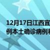 12月17日江西宜春最新疫情消息今天實(shí)時(shí)數(shù)據(jù)通報(bào):新增0例本土確診病例和0例無癥狀感染者 12月17日江西宜春最新疫情消息今天實(shí)時(shí)數(shù)據(jù)通報(bào):新增0例本土確診病例和0例無癥狀感染者