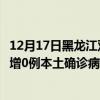 12月17日黑龍江雙鴨山最新疫情消息今天實(shí)時(shí)數(shù)據(jù)通報(bào):新增0例本土確診病例和0例無癥狀感染者 12月17日黑龍江雙鴨山最新疫情消息今天實(shí)時(shí)數(shù)據(jù)通報(bào):新增0例本土確診病例和0例無癥狀感染者