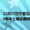 12月17日寧夏石嘴山最新疫情消息今天實(shí)時(shí)數(shù)據(jù)通報(bào)：新增0例本土確診病例和0例無癥狀感染者