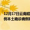 12月17日云南昭通最新疫情消息今天實(shí)時(shí)數(shù)據(jù)通報(bào)：新增0例本土確診病例和0例無(wú)癥狀感染者