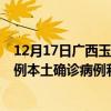 12月17日廣西玉林最新疫情消息今天實(shí)時(shí)數(shù)據(jù)通報(bào)：新增0例本土確診病例和0例無癥狀感染者