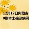 12月17日內(nèi)蒙古烏海最新疫情消息今天實時數(shù)據(jù)通報：新增0例本土確診病例和0例無癥狀感染者